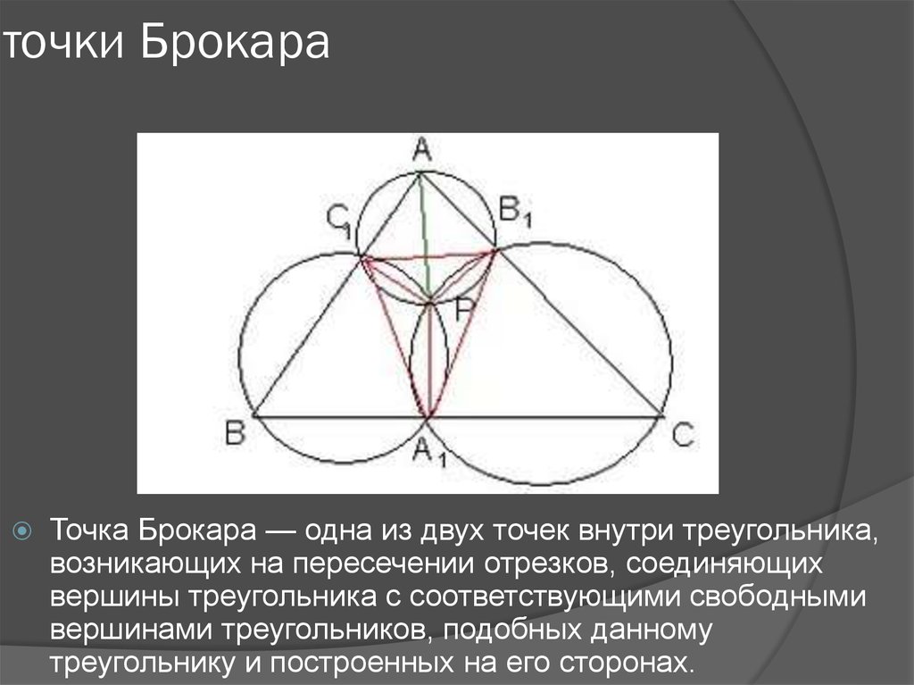 Точка внутри треугольника. Точка Брокара. Точка Брокара в треугольнике. Точки Брокара доказательство.