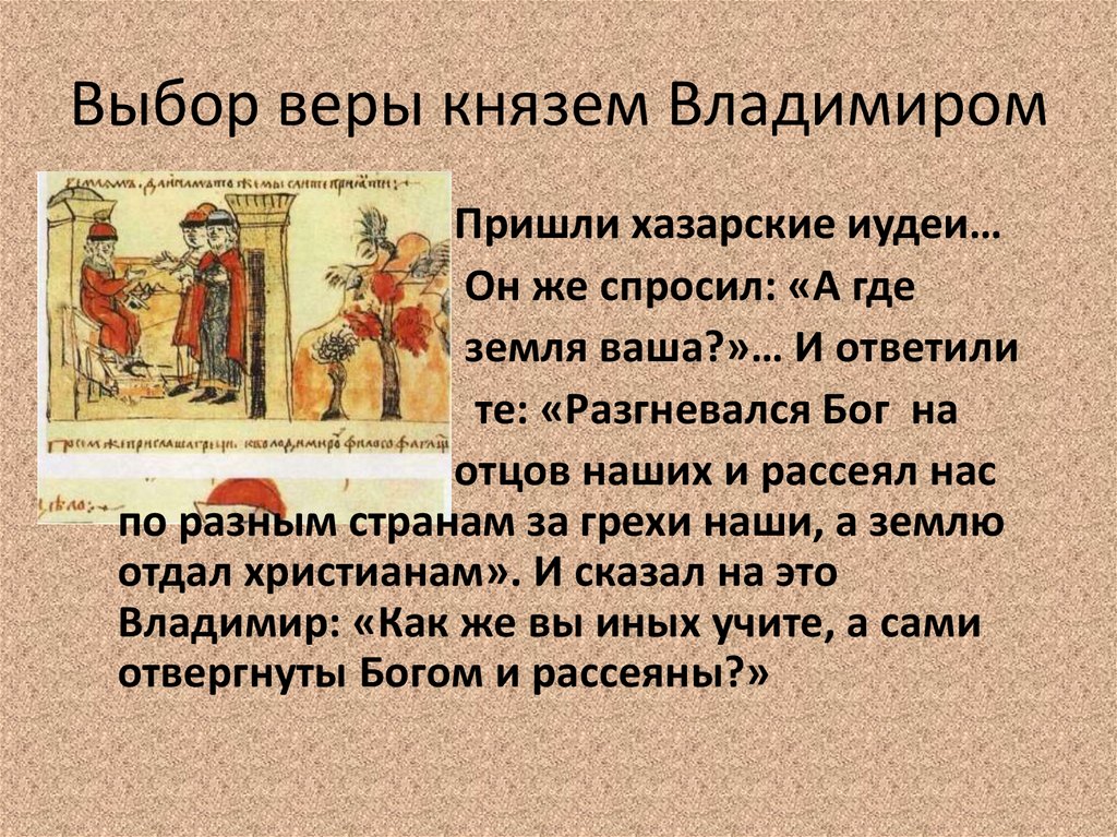 Что поведал о жизни князя. Выбор веры князем Владимиром. Крещение Руси выбор веры. Выбор религии князем Владимиром. Презентация  на тему выбор веры князем Владимиром.