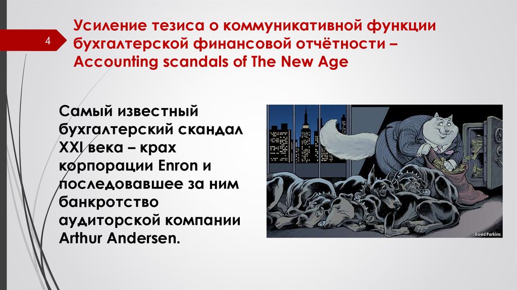 Деньги тезисы. Тезисы «усиление угрозы мировой войны». Усиление тезиса. Отчетности о коммуникативности компании.