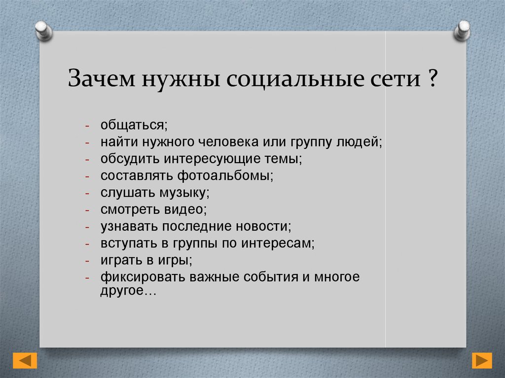 Нужный общественный. Зачем нужны социальные сети. Зачем нужны социальные нормы. Зачем нужны социальные нормы в обществе. Зачем нужны соц нормы.