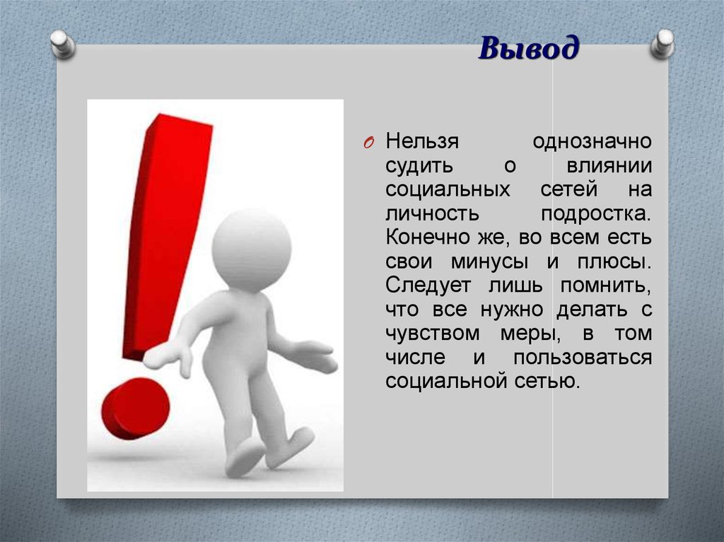 Важно помнить что этот. Влияние на личность социальных сетей на подростков. Плюс для презентации. Плюсы и минусы социальных сетей. Важно помнить.