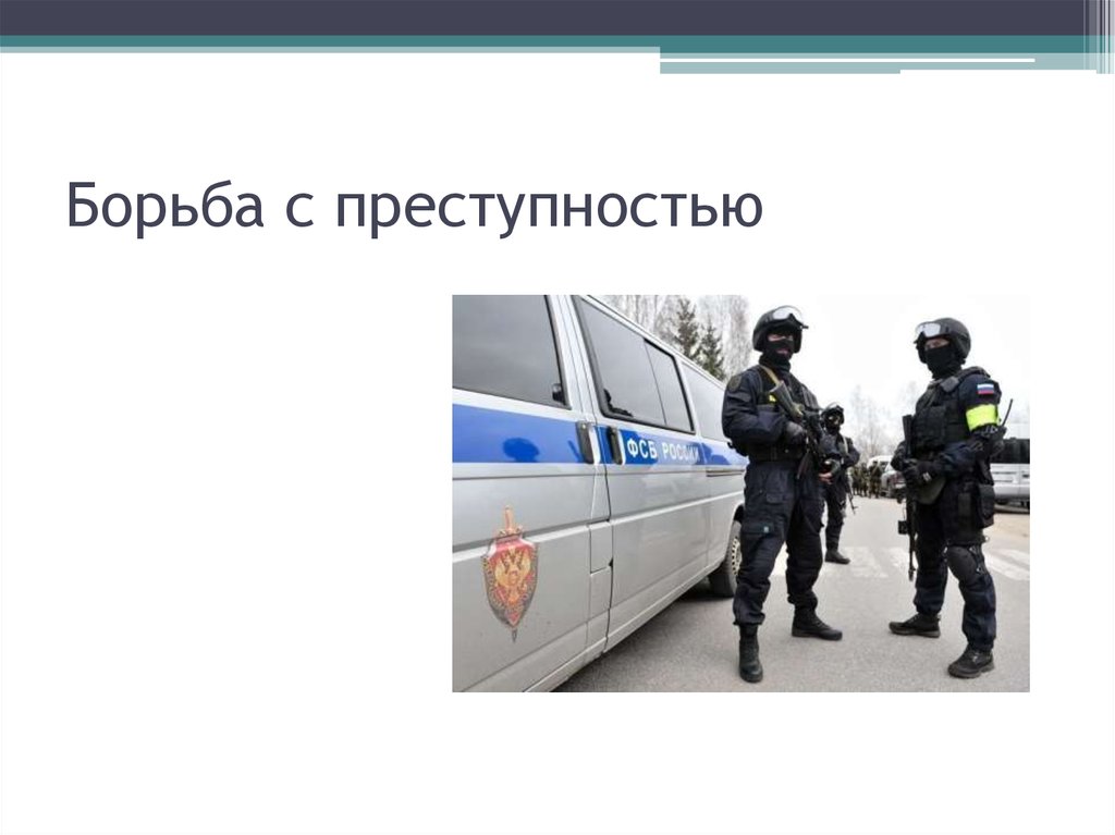 Как бороться с преступностью. Борьба вс с преступностью. Борьюас преступностью. Методы борьбы с преступностью. Усиление борьбы с преступностью.