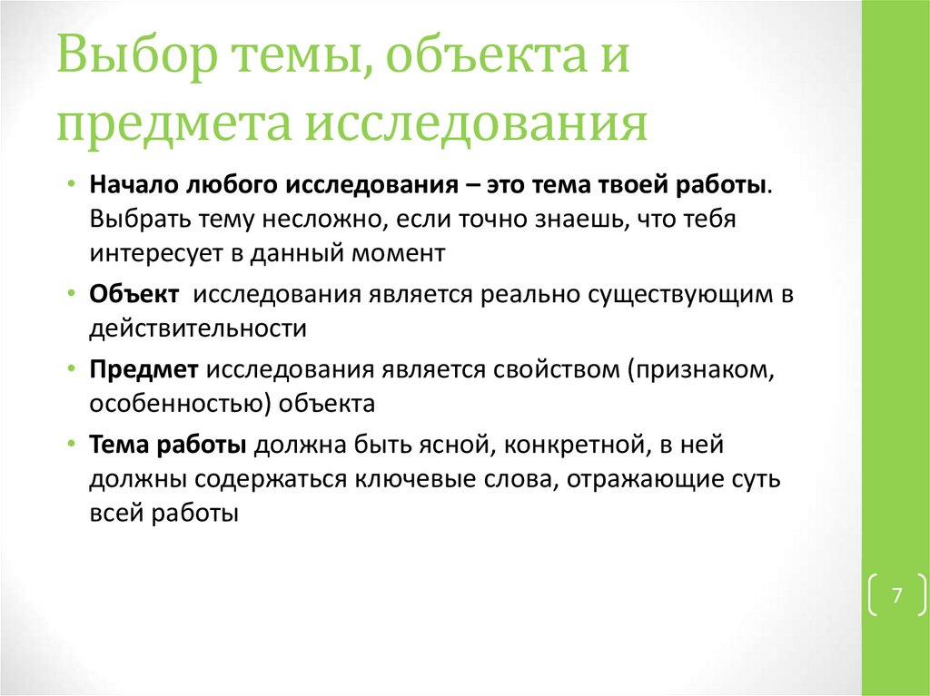 Что является объектом и предметом исследования в проекте