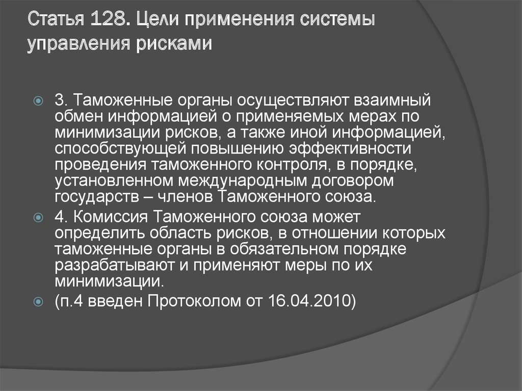 Цель управления рисками. Ст 128. ГПР ст 128. Ст 128 АКП.