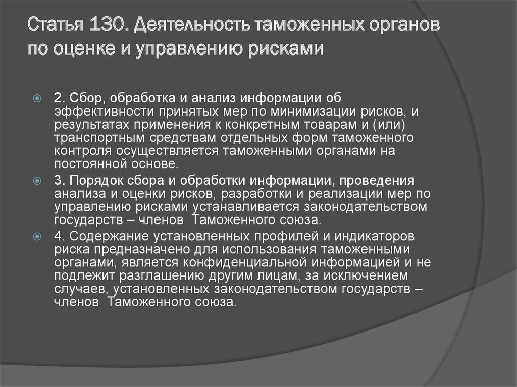 Статья 130. Деятельность таможенных органов по оценке и управлению рисками. Риски в управлении деятельностью таможенного органа. Статья 130.1.