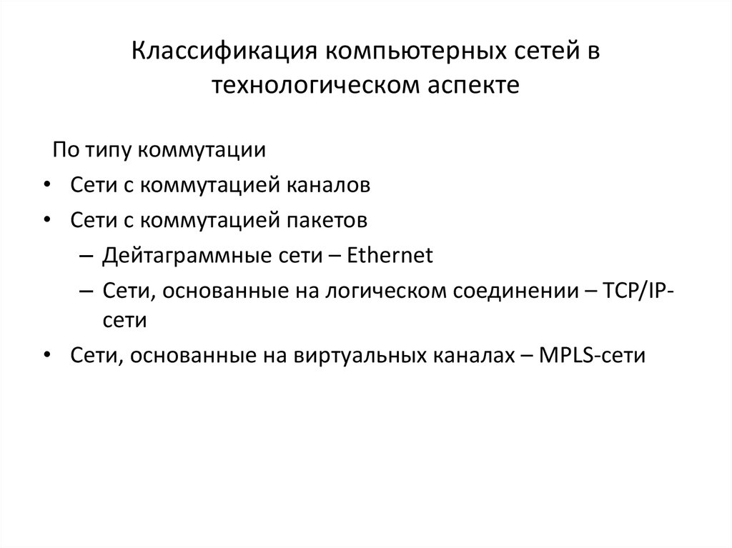 Классификация компьютерных сетей презентация