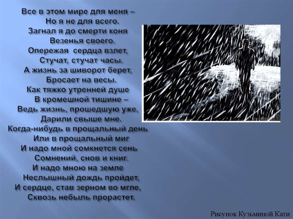 Все в этом мире для меня – Но я не для всего. Загнал я до смерти коня Везенья своего. Опережая сердца взлет, Стучат, стучат