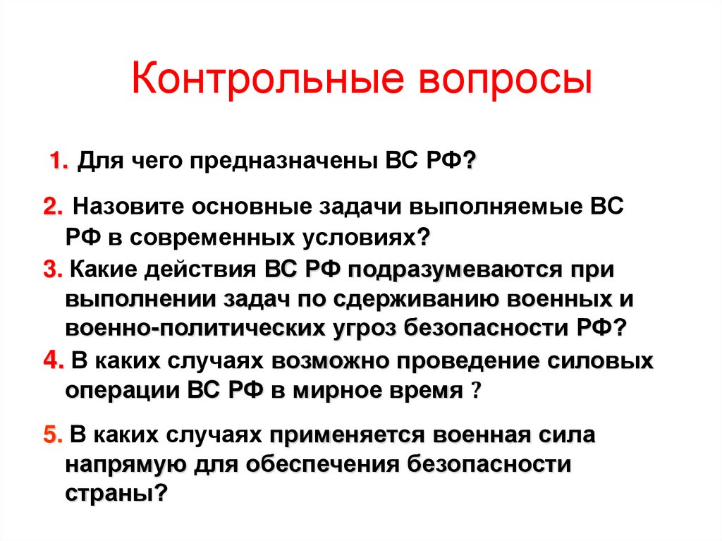 Решение вопроса о возможности использования вооруженных сил. Задачи вс РФ В мирное время. Задачи Верховного суда РФ. Какие основные задачи выполняют вооруженные силы РФ В мирное время. Какие основные задачи выполняют вс РФ В мирное время.