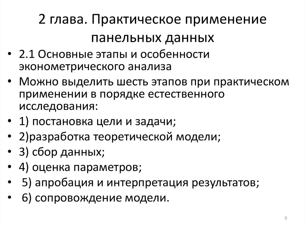 Практическое положение. Этапы эконометрического исследования. Этапы эконометрического исследования по-порядку. Модели анализа панельных данных. Основные методы эконометрического анализа.