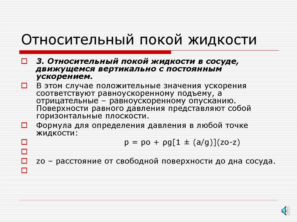 Находилась в покое. Относительный покой жидкости. Что такое относительное равновесие (покой) жидкости?. Уравнение относительного покоя жидкости. Абсолютный и относительный покой.