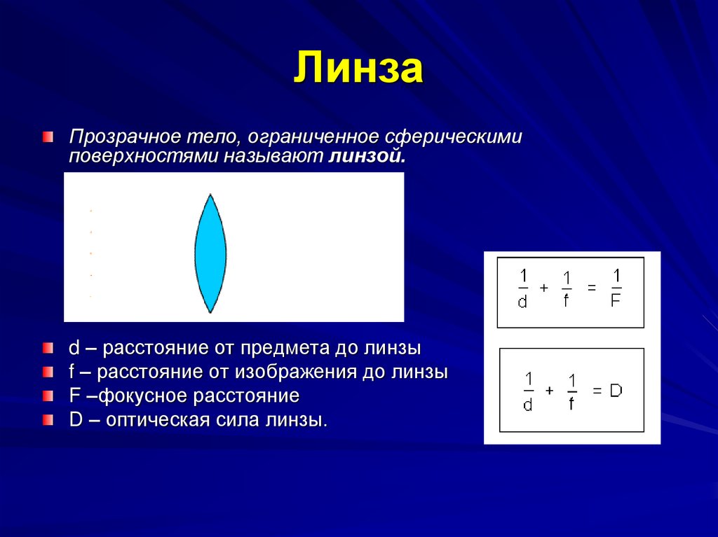 Прозрачное тело ограниченное сферическими поверхностями это. Прозрачное тело, Ограниченное сферическими поверхностями?. Линзой называют прозрачное тело. Линзой называется тело Ограниченное. Сферическая поверхность линзы.