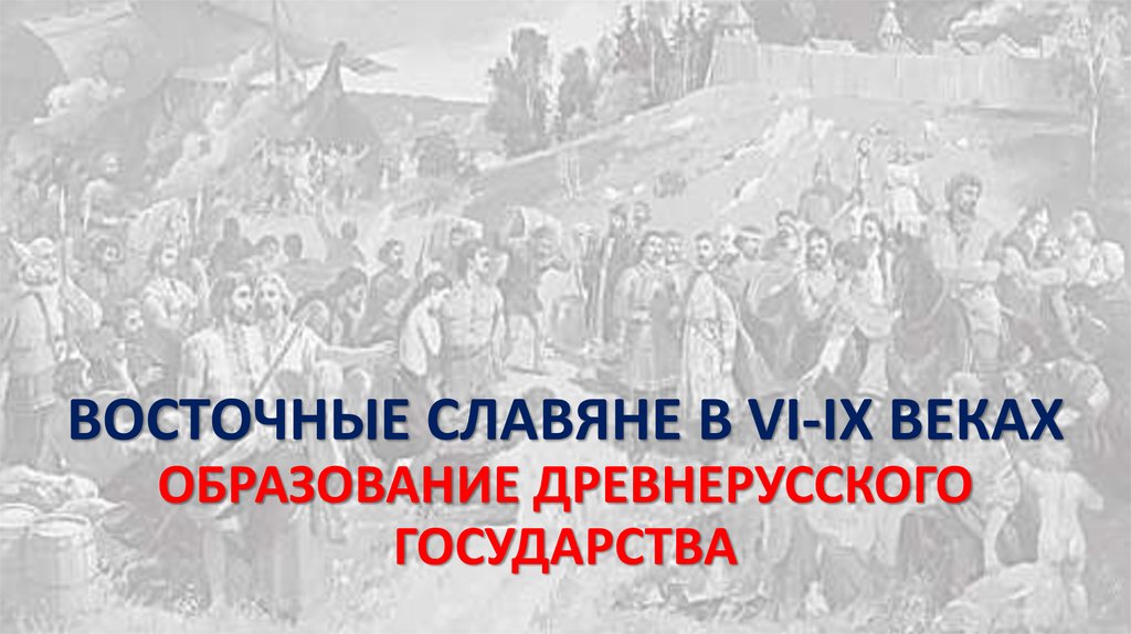 Реферат: Восточные славяне в VI IX вв. Образование Древнерусского государства