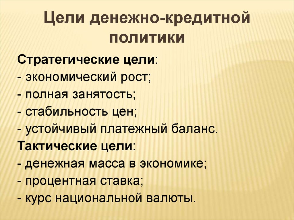 Цели денежно кредитной политики. Монетарная политика и ее цели. Стратегические и тактические цели денежно-кредитной политики.. Цели монетарной политики.