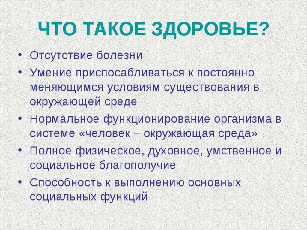 Здоровье отсутствие. Отсутствие болезней. Здоровье и болезни. Здоровье это способность приспосабливаться к меняющимся. Тема для доклада отсутствие болезней.