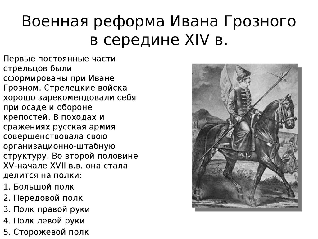 Военное правление. Реформа армии Ивана Грозного. Иван IV Грозный итог военной реформы. Реформа армии Ивана 4. Военная реформа Ивана Грозного в середине 16 века.