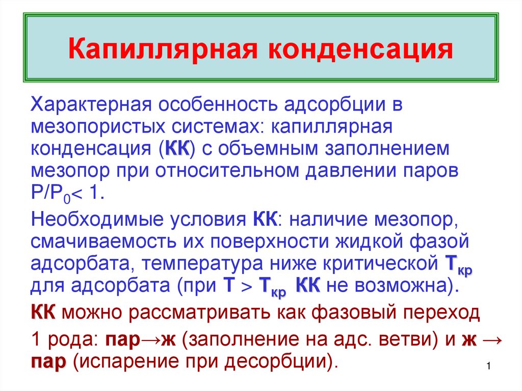 Конденсация килограмм паскаль радиоактивность ампер. Капиллярная конденсация. Теория капиллярной конденсации. Капиллярная адсорбция. Капиллярный гистерезис.