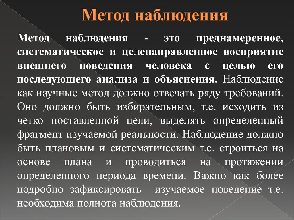 Метод наблюдения в психологии презентация