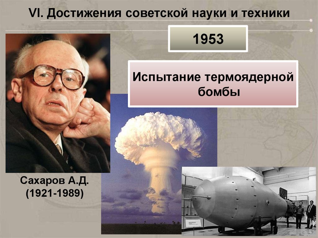 Достижение советского образования. Водородная бомба Сахарова 1953.