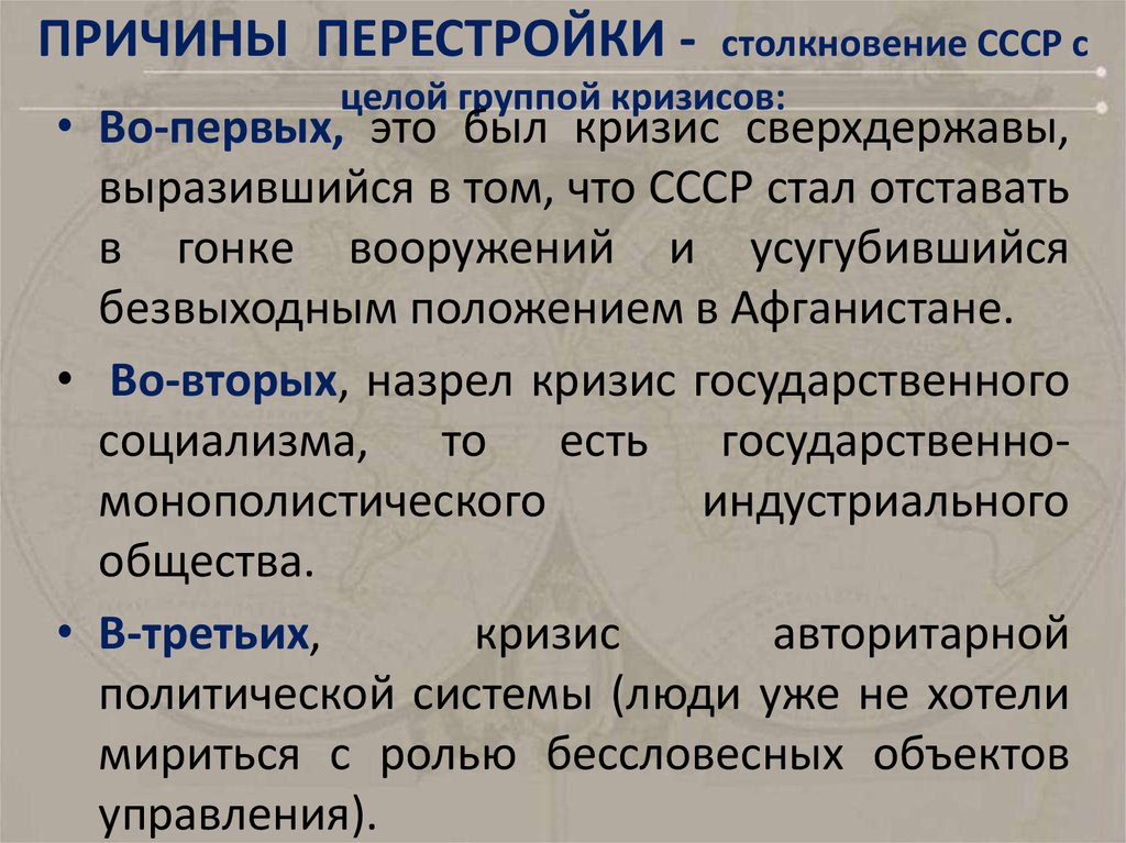 Перестройка причины итоги. Причины перестройки. Причины начала перестройки. Причины проведения перестройки. Причины перестройки в СССР.