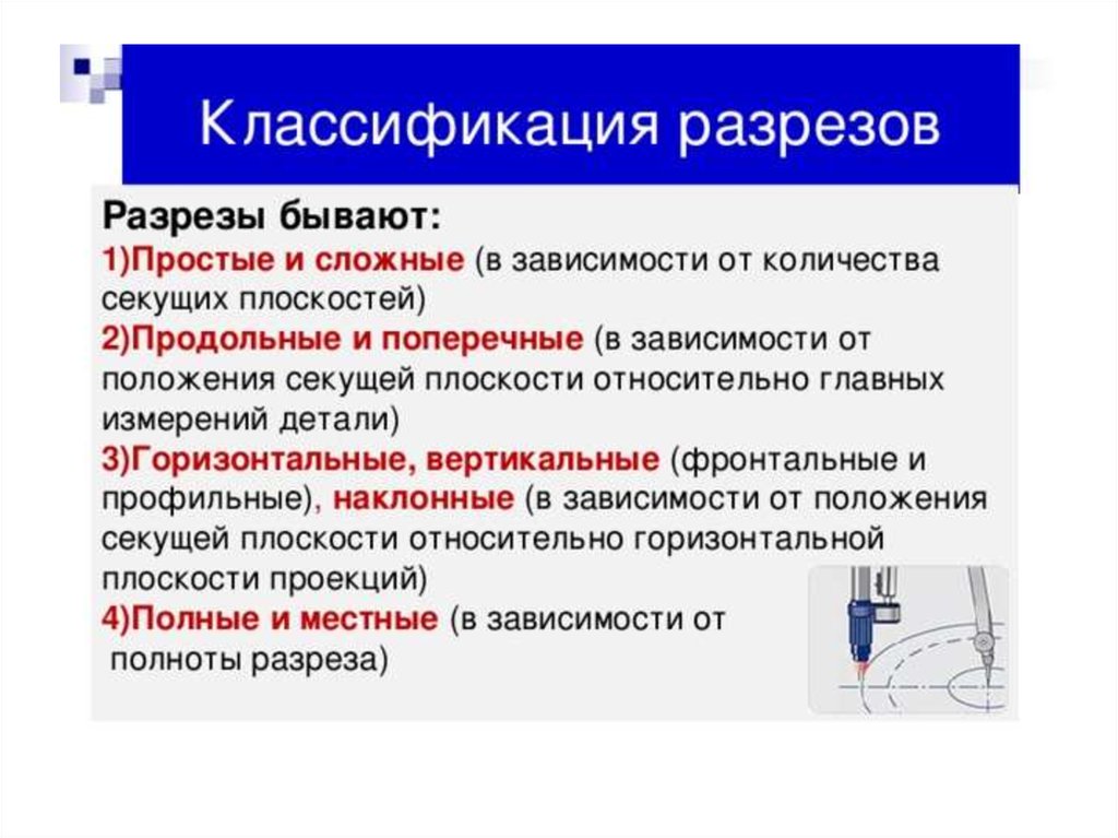 Скольких разрезе. Какие бывают разрезы. В зависимости от количества секущих плоскостей разрезы бывают. Классификация простых разрезов. Классификация сложных разрезов.