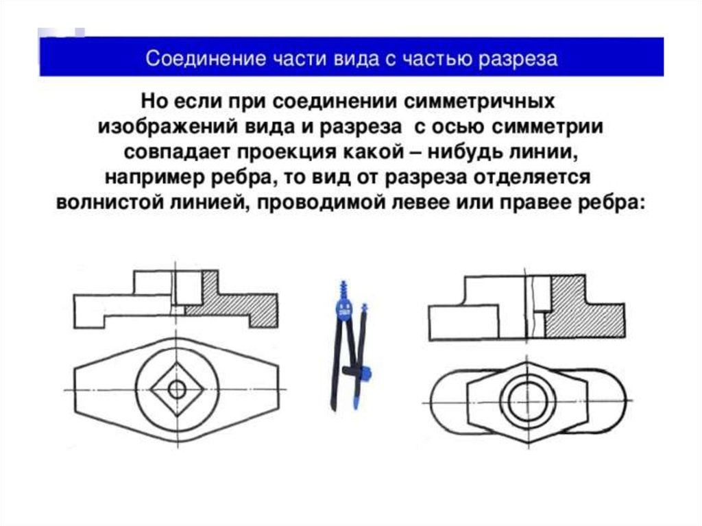 Как сделать разрез на чертеже. Соединение вида с разрезом Инженерная Графика. Соединение части вида и разреза. Соединение части вида и части разреза. Соединить часть вида и часть разреза.