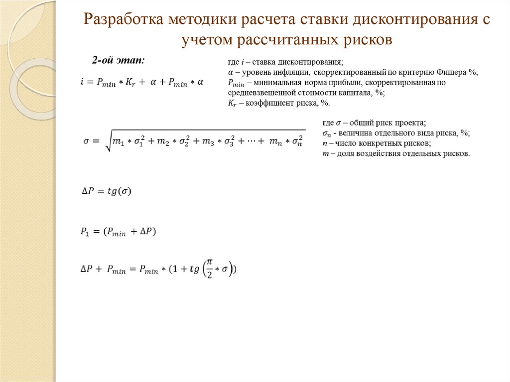 С повышением риска реализации инвестиционного проекта норма дисконтирования