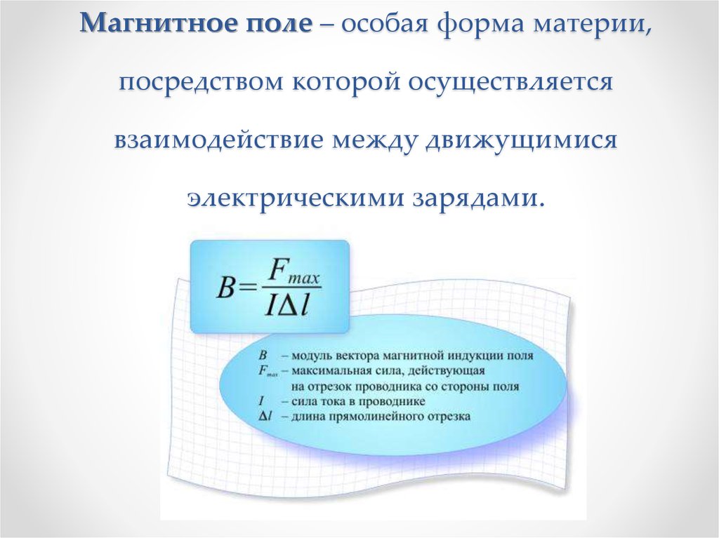 Действие магнитного поля на движущийся заряд это. Магнитное поле это особая форма материи. Магнитное поле это особый вид материи. Доказать что магнитное поле особая форма материи. Форма магнитного действия.