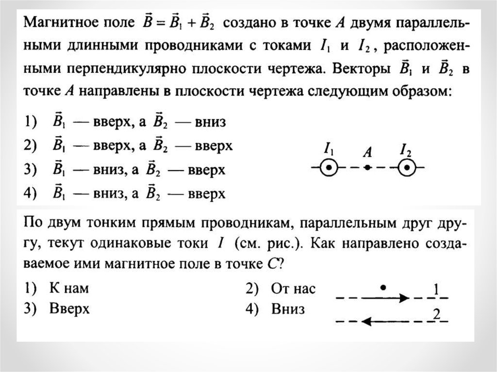 По двум тонким прямым проводникам параллельным друг другу текут одинаковые токи i см рисунок