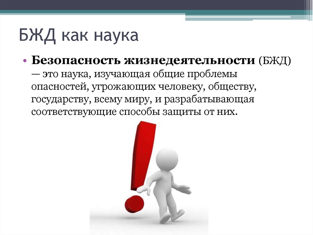 Безопасность деятельности человека. БЖД как наука. БДД презентация. БЖД презентация. Безопасность жизнедеятельности как наука.