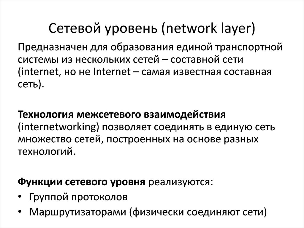 Сетевой уровень. Задачи сетевого уровня. Сетевой уровень (Network). Функции сетевого уровня.