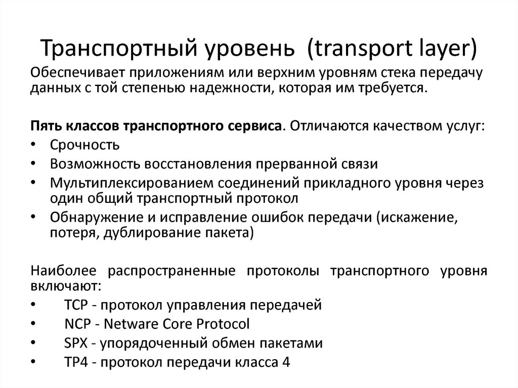Транспортный уровень (transport layer)