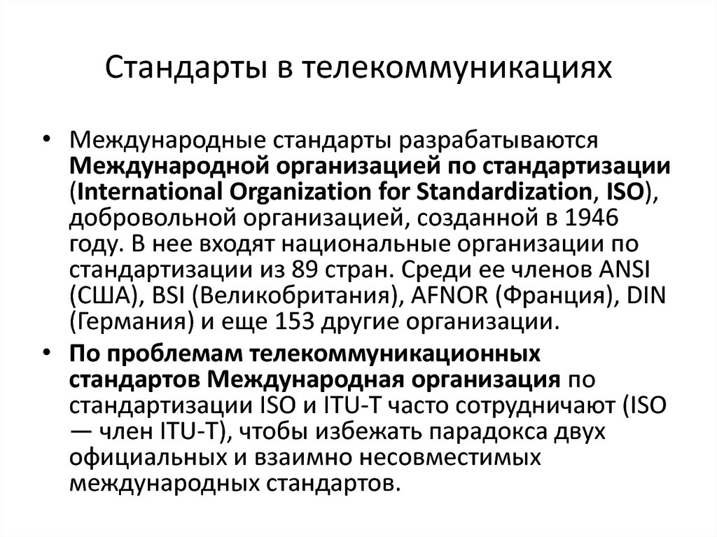 Стандартом ответить. Стандартизация в области телекоммуникаций. Организации стандартизации в области телекоммуникаций. Стандарты телекоммуникационных сферы. Эволюцию телекоммуникационных стандартов..