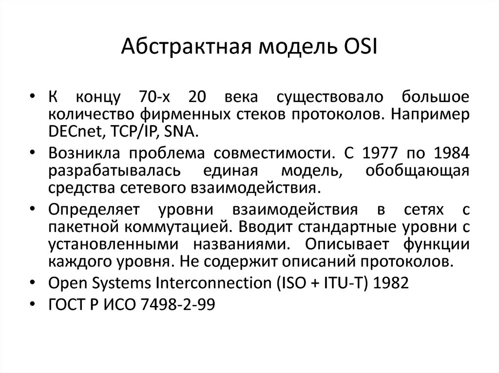 Абстрактная модель OSI