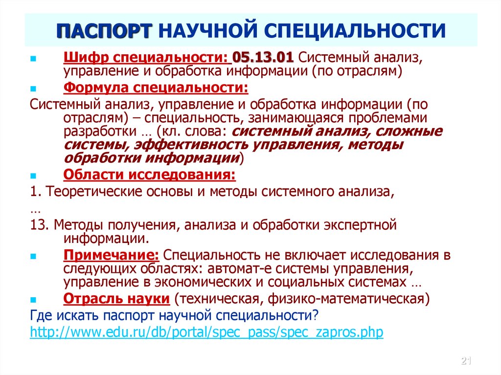 Научные специальности. Паспорт научной специальности. Системный анализ, управление и обработка информации. Научная специальность это. Шифр научной специальности.