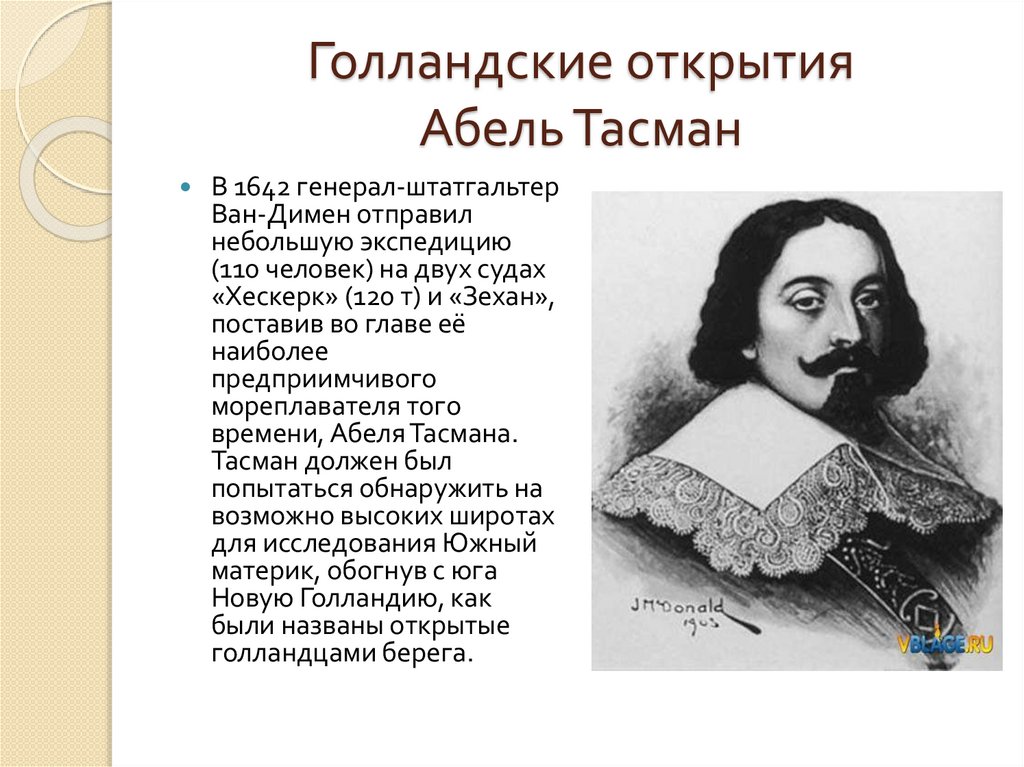 Чем интересен тасман. Что открыл Абель Тасман в 1642 году. Абел Янсзон Тасман открытия. Абель Тасман 1644. Абель Тасман открытия в географии.