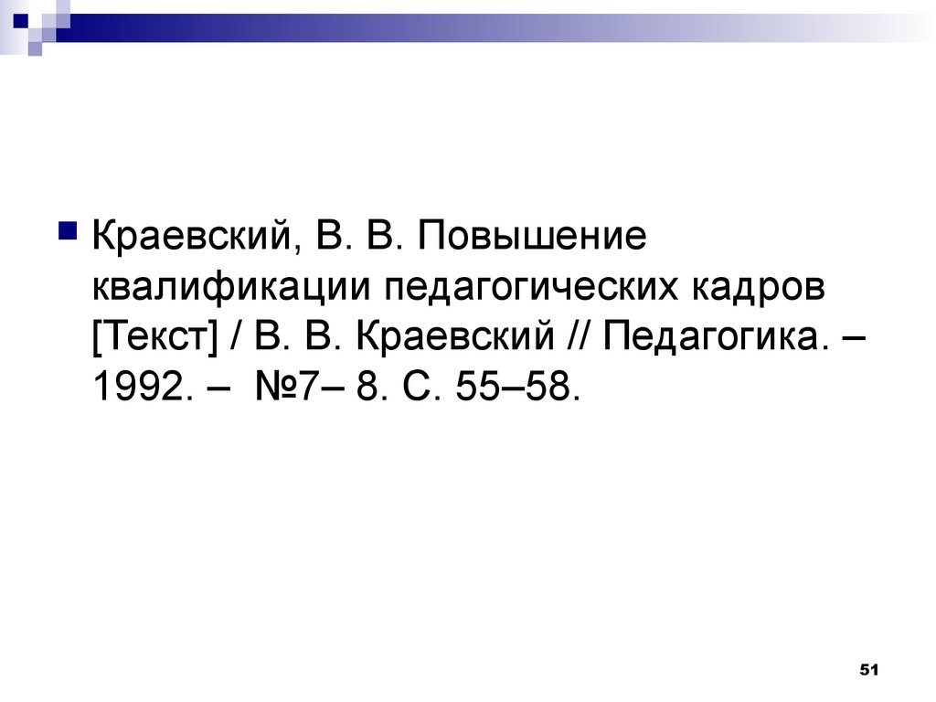 6 кадров текст. Краевский педагогика труды. Краевский педагогическая концепция. Признак Краевского. Краевский в в свернутой системой деятельности определял.