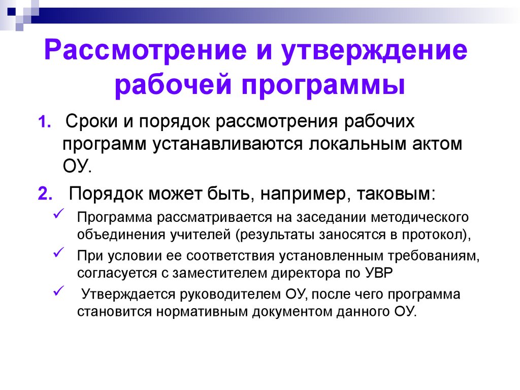 Рассмотрение и утверждение. Порядок и сроки рассмотрения рабочей программы определяются. Сроки утверждения рабочей программы. Порядок и сроки рассмотрения рабочей программы определяются тест. Утверждение рабачихпограмм.