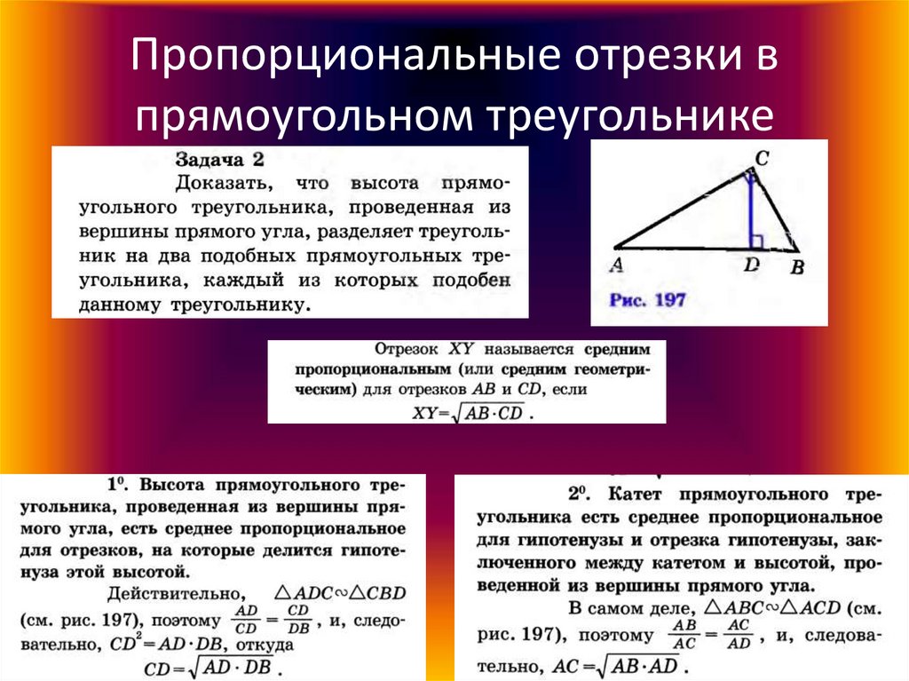 Определение прямоугольного треугольника. Теорема о пропорциональности отрезков в прямоугольном треугольнике. Пропорциональные отрезки в прямоугольном треугольнике 8 формул. Среднее пропорциональное в прямоугольном треугольнике 8 класс. Формула пропорциональных отрезках прямоугольного треугольника.