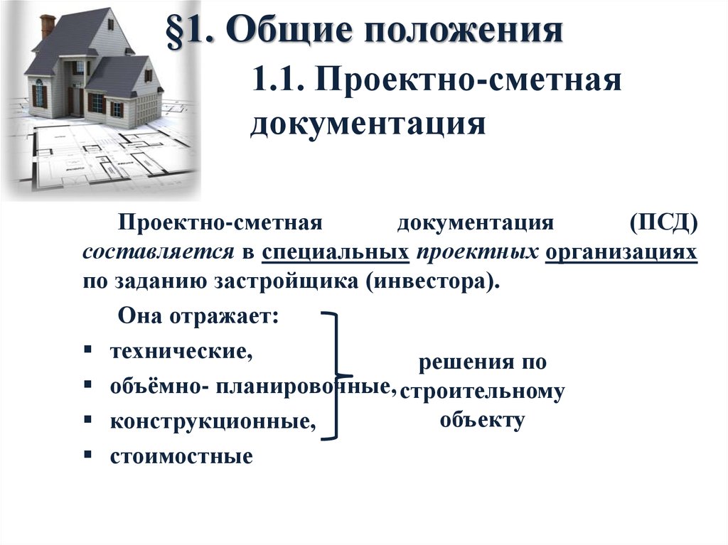 Работы выполнены по проектно сметной документации. Проектно-сметная документация. Проекты на сметную документацию. Проектно-сметная документация на строительство. ПСД проектно-сметная документация.