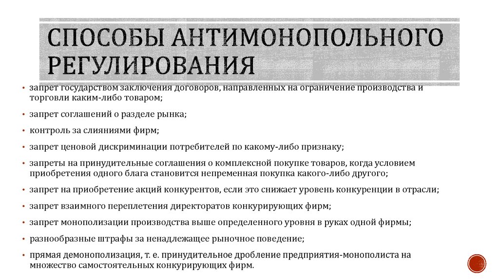 Способы антимонопольного регулирования. Методы антимонопольного рег.