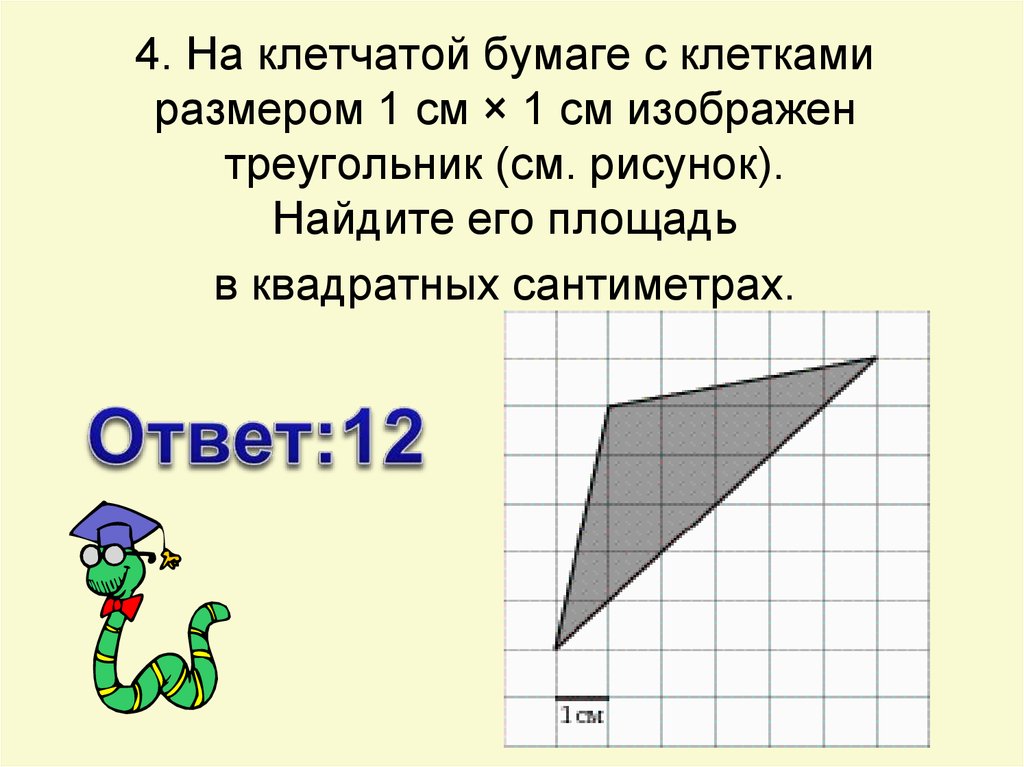 На рисунке изображен треугольник 1х1 найдите площадь