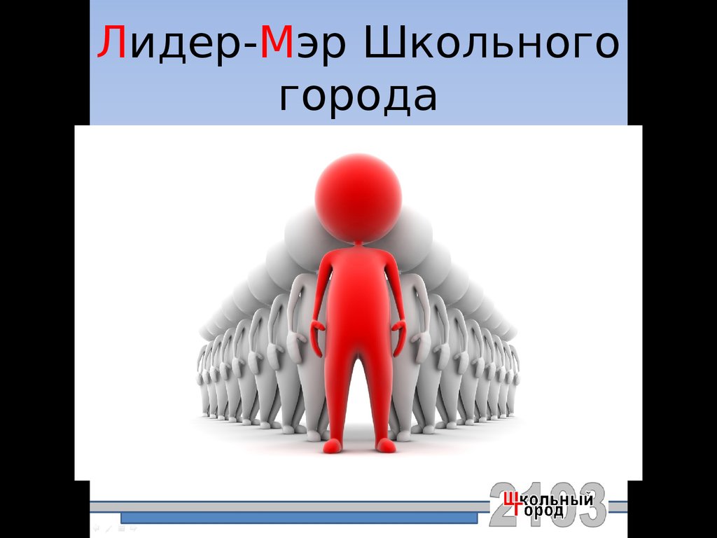 Презентация мэр школы