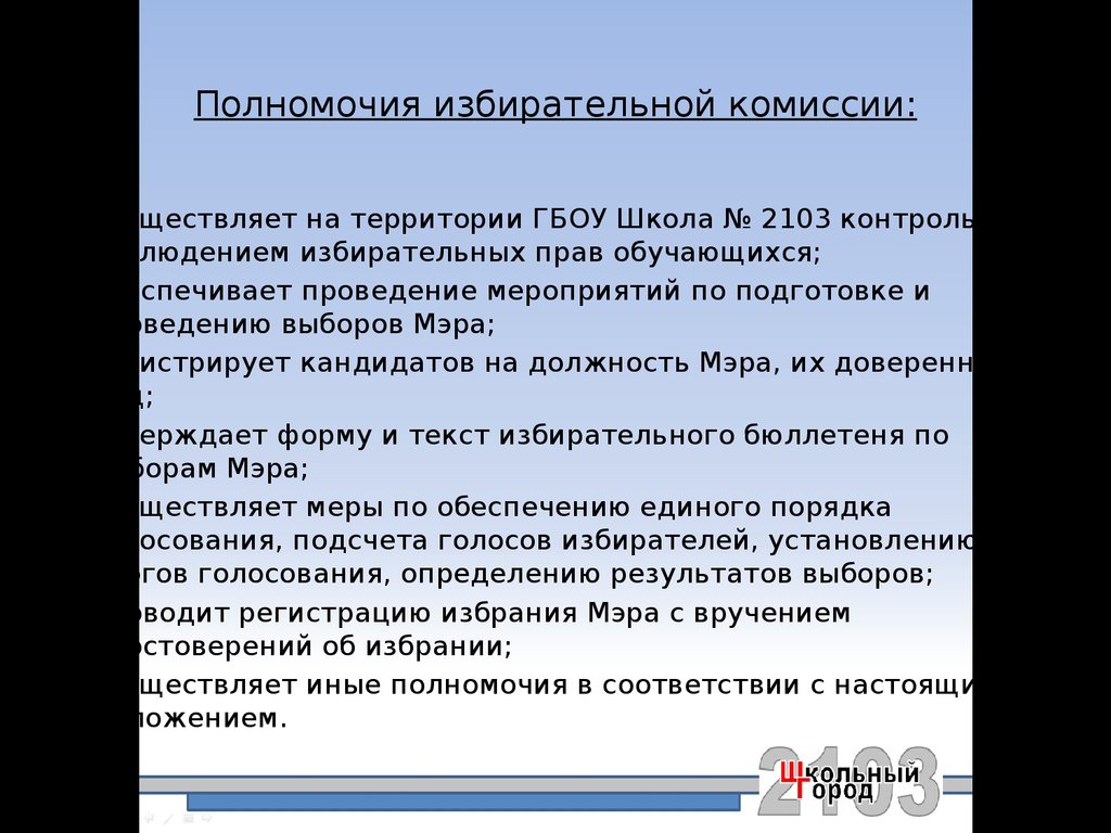 Полномочия избирательной комиссии. Компетенция избирательных комиссий. Срок полномочий избирательной комиссии. Полномочия комиссии.