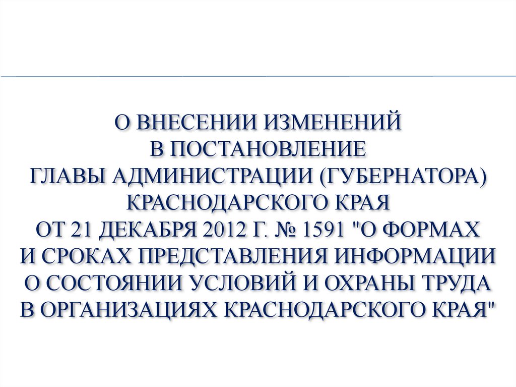 О внесении изменений в постановление администрации. Распоряжение главы краснодарского края
