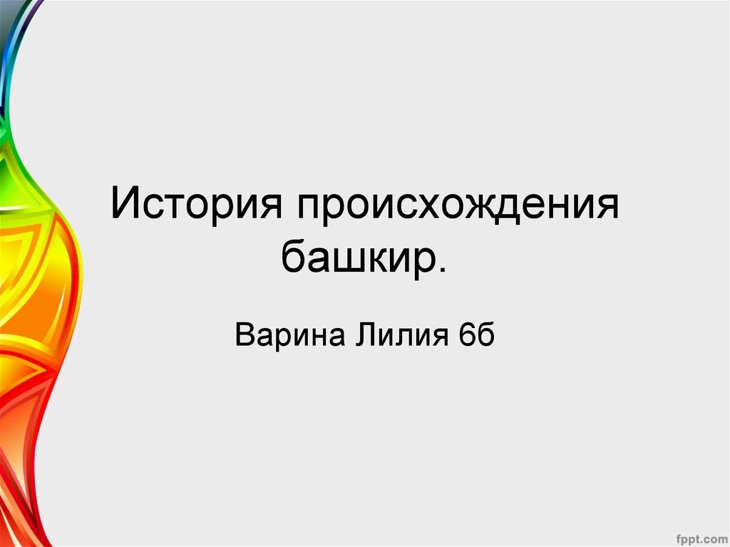 Происхождение башкирского