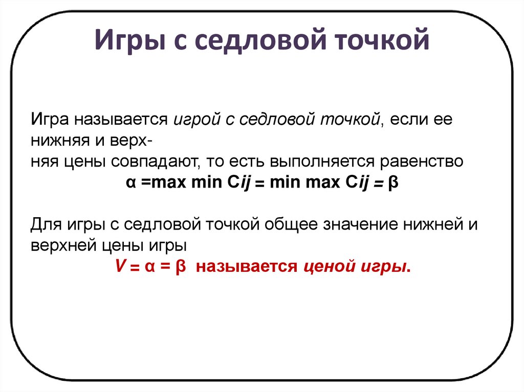 Версия точка. Седловая точка в теории игр. Нахождение седловой точки. Антагонистические игры с одной седловой точкой. Седловая точка в матричной игре.