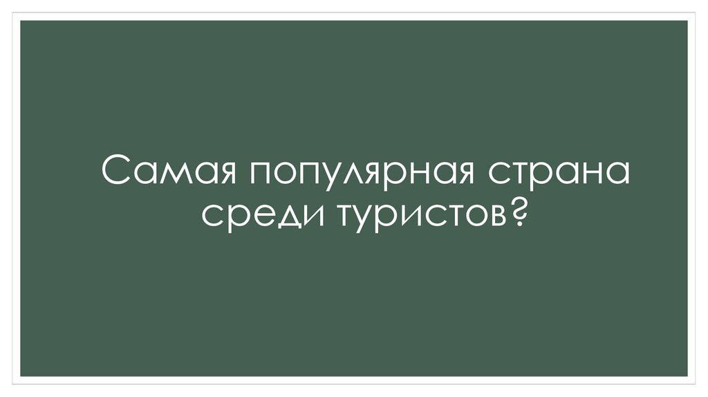 Самая популярная страна среди туристов?