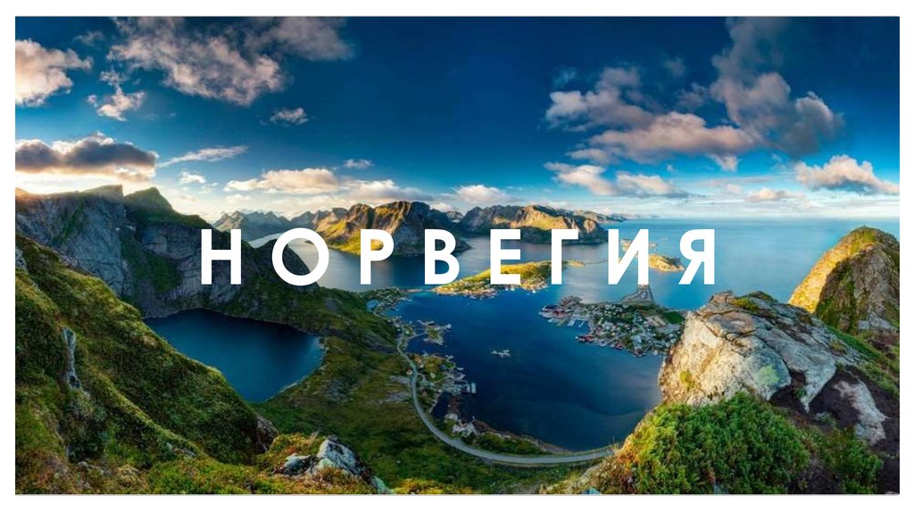 Н О Р В Е Г И Я