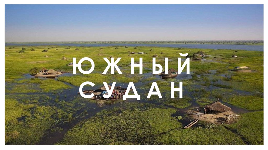 Ю Ж Н Ы Й  С У Д А Н 