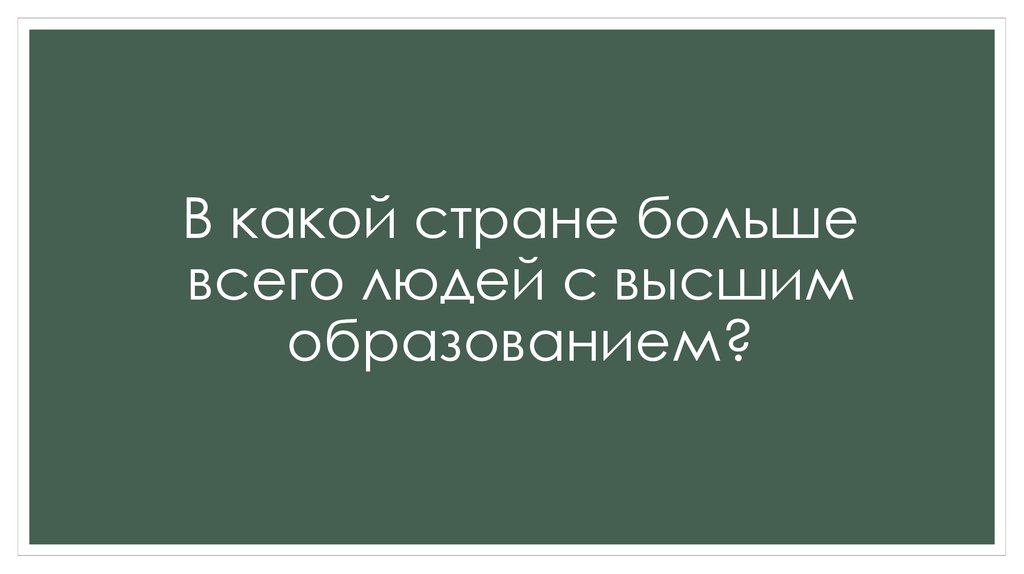 В какой стране больше всего людей с высшим образованием?